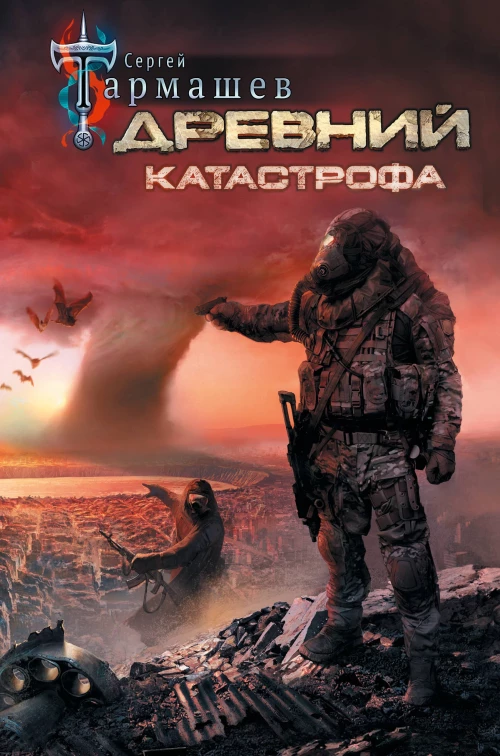 Древний. Катастрофа