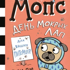 Мопс. День мокрых лап