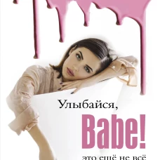 Улыбайся, Babe! Это ещё не всё!