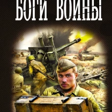 Боги Войны