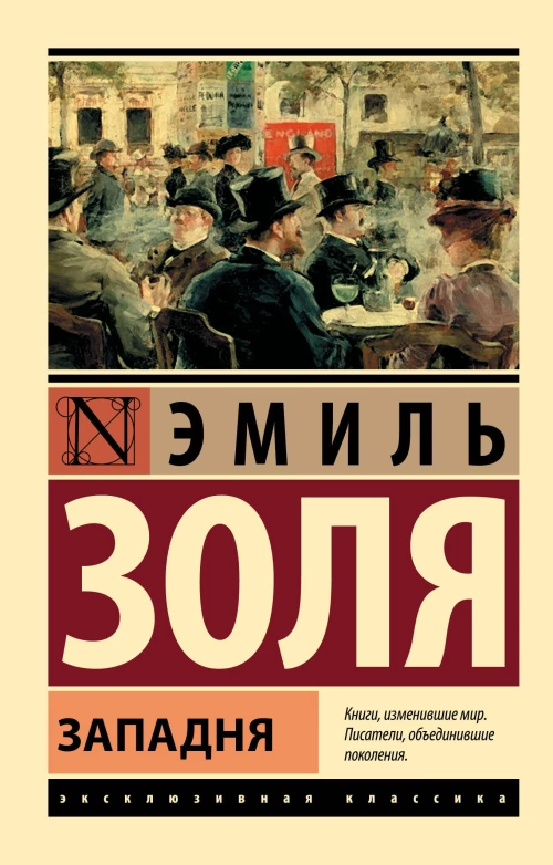 Западня