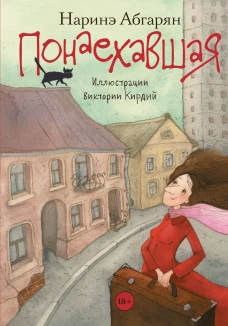 Наринэ Абгарян: Понаехавшая