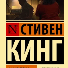 Мизери