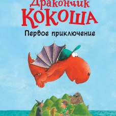 Дракончик Кокоша. Первое приключение