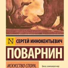 Искусство спора. Как читать книги