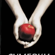 Сумерки (новое оформление)