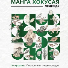 Манга Хокусая. Природа