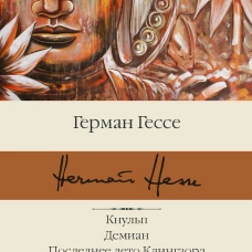 Кнульп. Демиан. Последнее лето Клингзора. Душа ребенка. Клейн и Вагнер. Сиддхартха