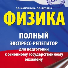 Любовь Матюшкина: ОГЭ. Физика. Полный экспресс-репетитор для подготовки к ОГЭ