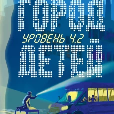 Уровень 4.2. Возвращение в Город детей