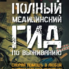 Полный медицинский гид по выживанию. Скорая помощь в любой экстремальной ситуации