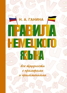 Правила немецкого языка. Все трудности с примерами