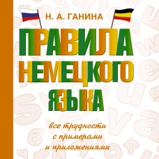 Правила немецкого языка. Все трудности с примерами