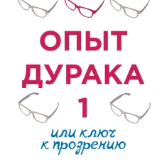 Опыт дурака 1, или Ключ к прозрению