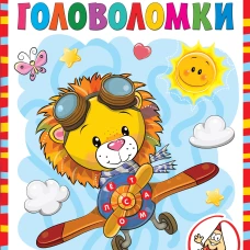 Моя первая активити-книга головоломоки