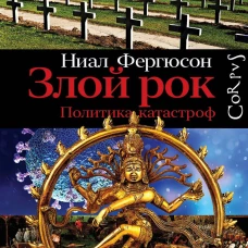 Злой рок. Политика катастроф