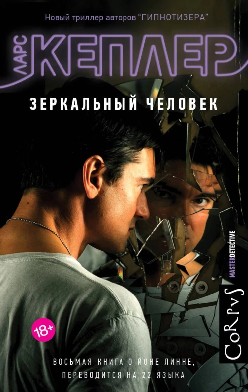 Ларс Кеплер: Зеркальный человек