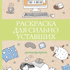 Раскраска для сильно уставших