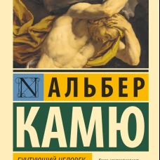 Бунтующий человек. Миф о Сизифе