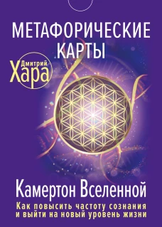 Дмитрий Хара: Метафорические Карты. Камертон Вселенной. Как повысить частоту сознания и выйти на новый уровень