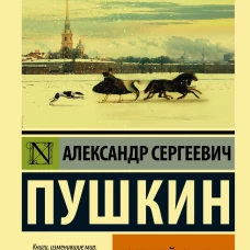 Евгений Онегин; [Борис Годунов; Маленькие трагедии]