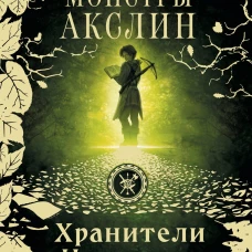 Монстры Акслин. Хранители Цитадели