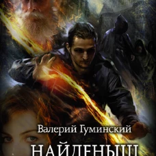 Найденыш. Столкновение Стихий