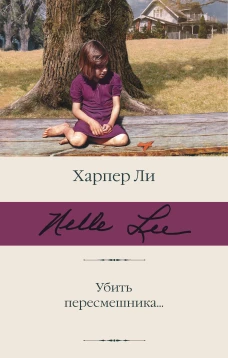 Убить пересмешника&hellip;