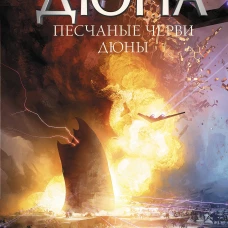 Брайан Герберт: Песчаные черви Дюны