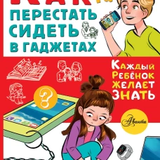 Как перестать сидеть в гаджетах