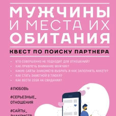 Мужчины и места их обитания. Квест по поиску партнера