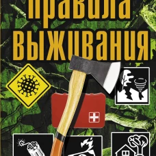 Правила выживания в критических ситуациях
