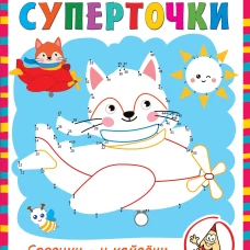 Суперточки. Соедини и найдешь спрятанную картинку