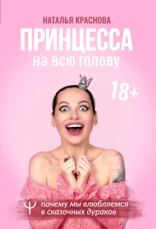Наталья Краснова: Принцесса на всю голову. Почему мы влюбляемся в сказочных дураков