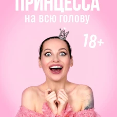 Наталья Краснова: Принцесса на всю голову. Почему мы влюбляемся в сказочных дураков