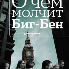 О чем молчит Биг-Бен