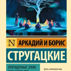 Отягощенные злом, или Сорок лет спустя