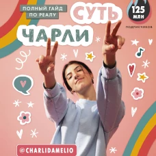 Суть Чарли. Полный гайд по реалу
