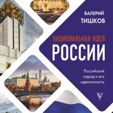 Национальная идея России