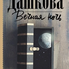 Вечная ночь