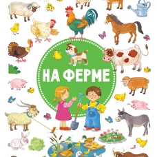 На ферме