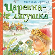 Царевна-лягушка