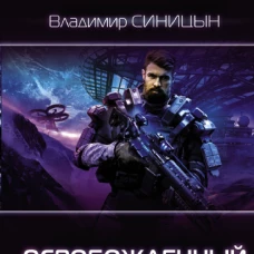 Освобожденный