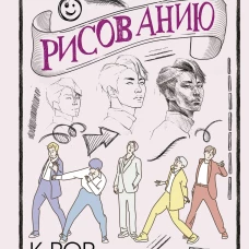 Творческий курс по рисованию. K-pop: как нарисовать своего айдола