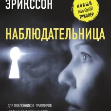 Наблюдательница