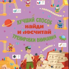 Найди и посчитай. Лучший способ тренировки внимания