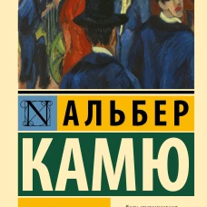 Альбер Камю: Падение