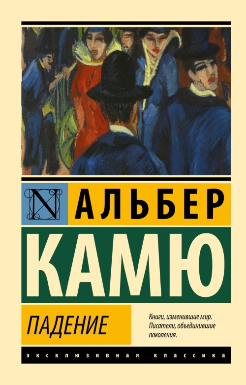 Альбер Камю: Падение