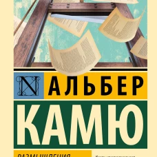 Размышления о гильотине