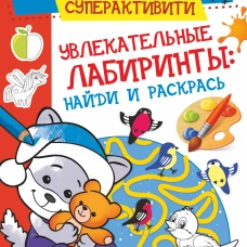 Увлекательные лабиринты: найди и раскрась
